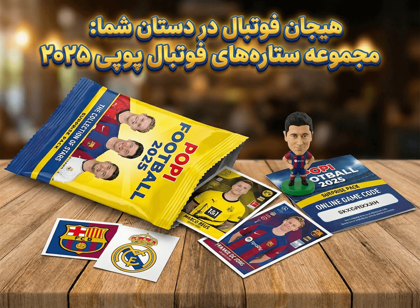 هیجان فوتبال در دستان شما: مجموعه ستاره‌های فوتبال پوپی ۲۰۲۵